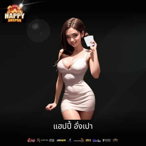 แฮปปี้ อั่งเปา